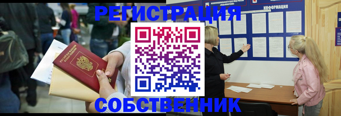 временная регистрация собственник в Котласе